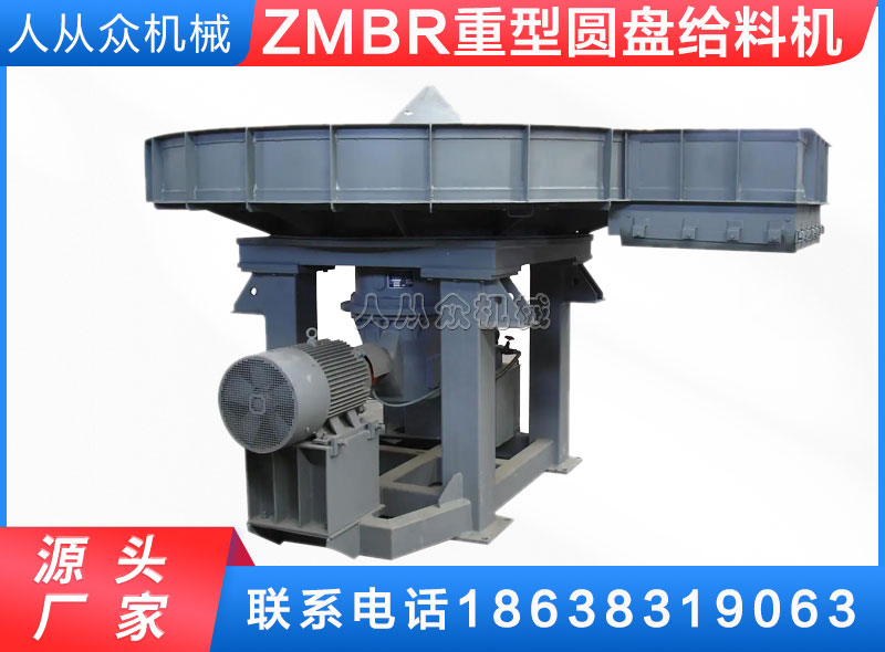 ZMBR系列重型圆盘给料机