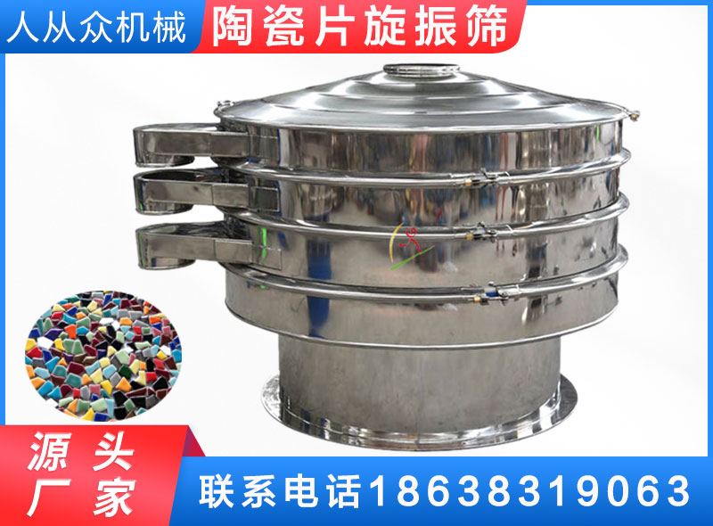 陶瓷片旋振筛