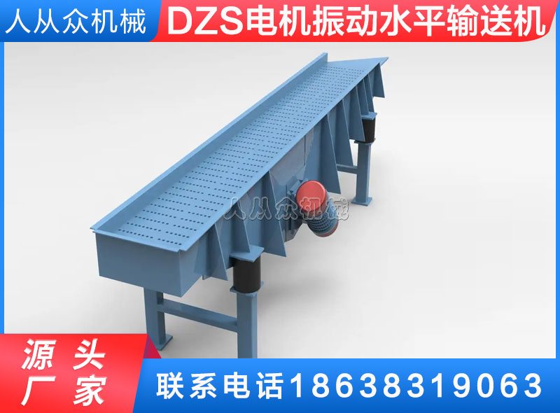 DZS型电机振动水平输送机