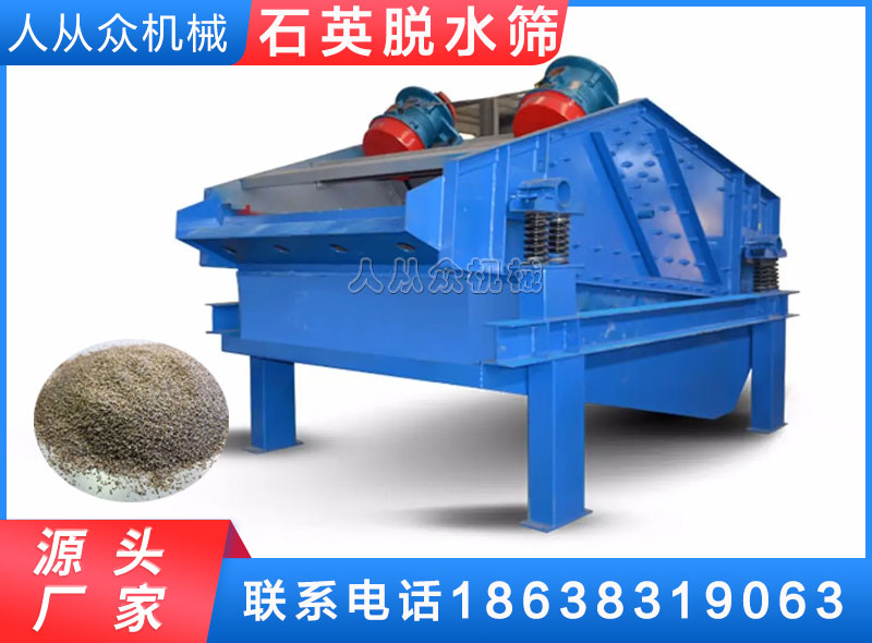 石英脱水筛