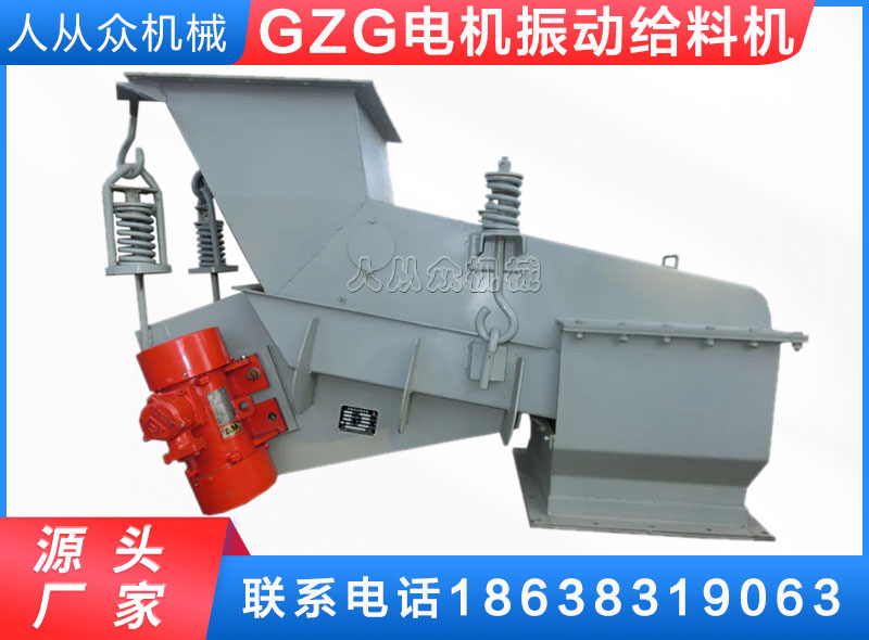 GZG电机振动给料机