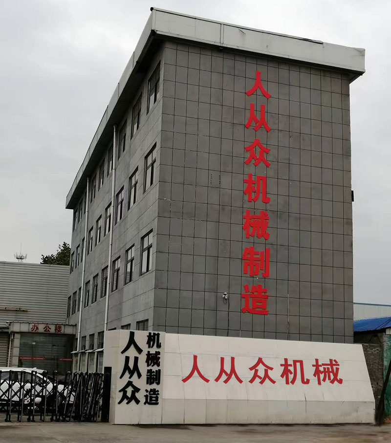 河南人从众机械制造有限公司2025年正式复工